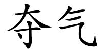 夺气的解释