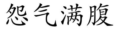 怨气满腹的解释