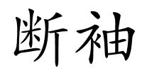 断袖的解释