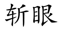 斩眼的解释