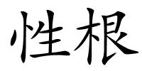 性根的解释