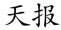 天报的解释