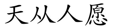 天从人愿的解释