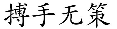 搏手无策的解释