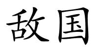 敌国的解释