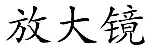 放大镜的解释