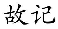 故记的解释