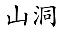 山洞的解释