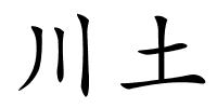 川土的解释