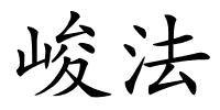 峻法的解释