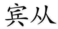 宾从的解释