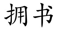 拥书的解释