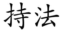 持法的解释