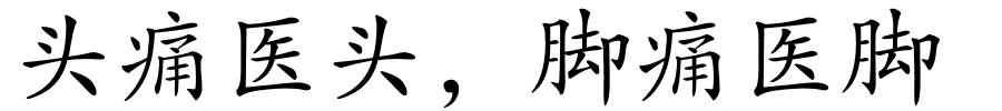 头痛医头，脚痛医脚的解释