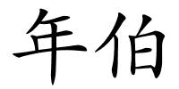 年伯的解释