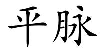 平脉的解释