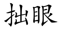 拙眼的解释