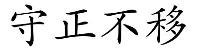 守正不移的解释