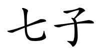 七子的解释