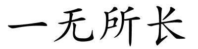 一无所长的解释