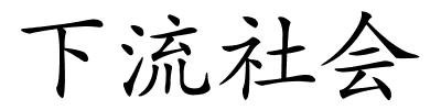 下流社会的解释