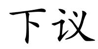 下议的解释