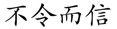 不令而信的解释