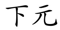 下元的解释