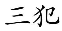 三犯的解释