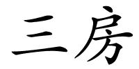 三房的解释