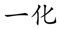 一化的解释