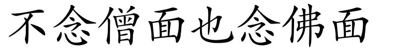 不念僧面也念佛面的解释