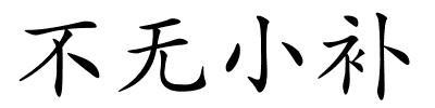 不无小补的解释