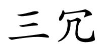 三冗的解释