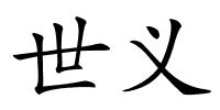 世义的解释