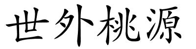 世外桃源的解释