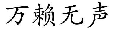 万赖无声的解释