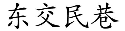 东交民巷的解释