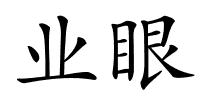 业眼的解释