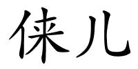 俫儿的解释