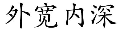 外宽内深的解释