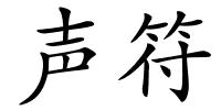 声符的解释