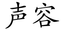 声容的解释