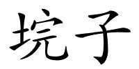 垸子的解释