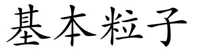 基本粒子的解释