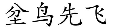 坌鸟先飞的解释