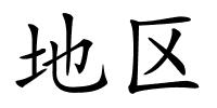 地区的解释