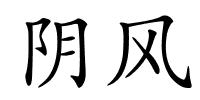 阴风的解释