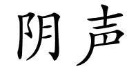 阴声的解释