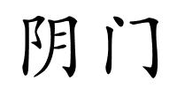 阴门的解释